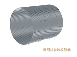 圓形拼裝波紋管涵