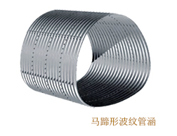 馬蹄形波紋管涵