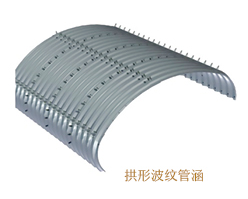 拱形波紋管涵